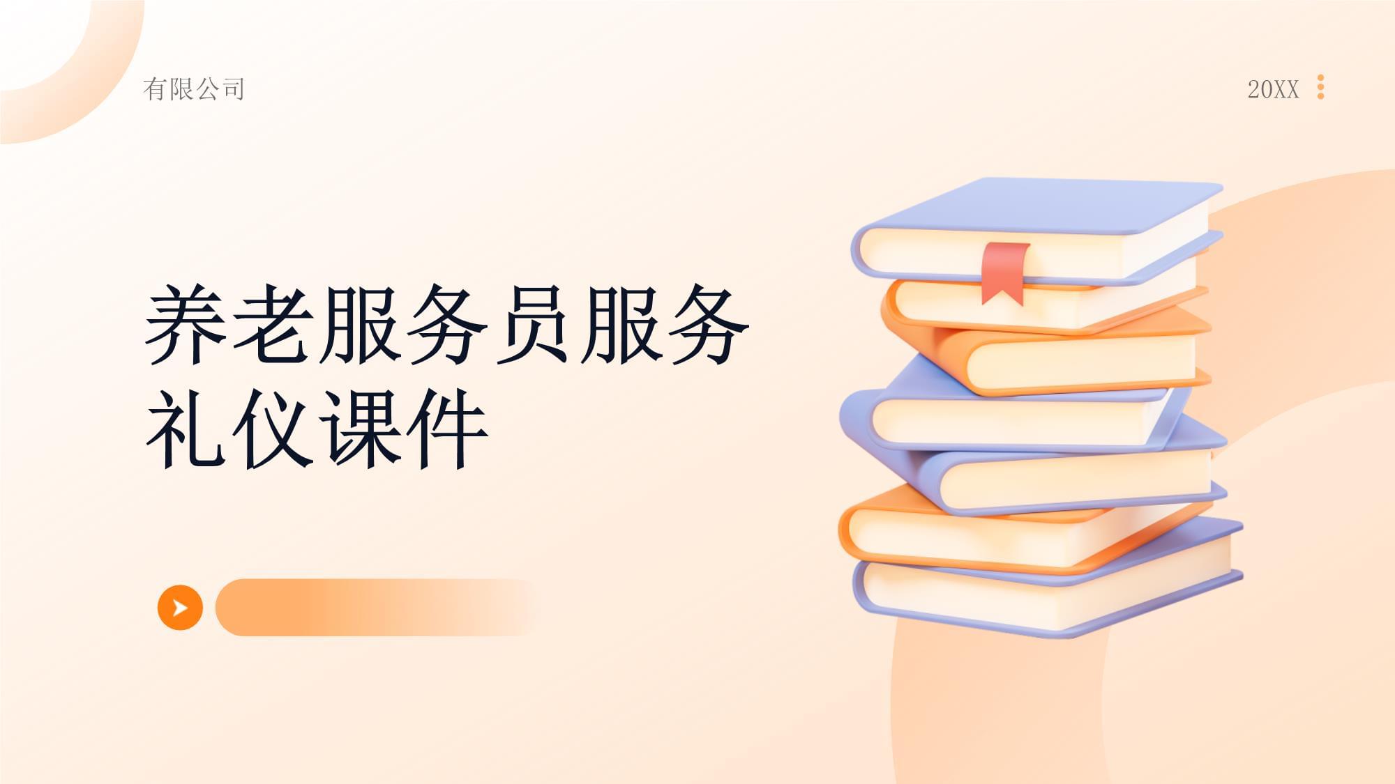 養老服務員服務禮儀課件